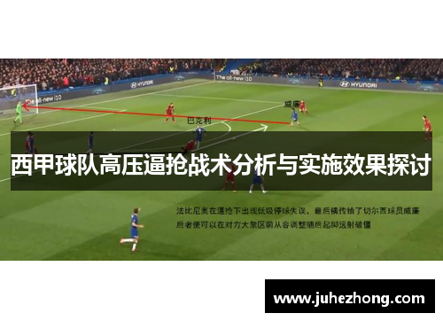 西甲球队高压逼抢战术分析与实施效果探讨