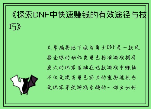 《探索DNF中快速赚钱的有效途径与技巧》