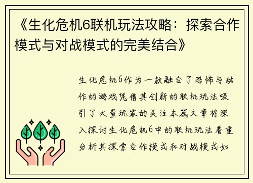 《生化危机6联机玩法攻略：探索合作模式与对战模式的完美结合》
