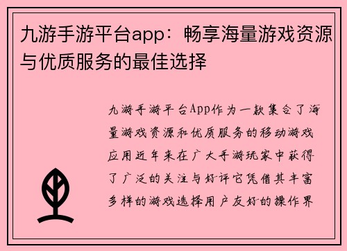 九游手游平台app：畅享海量游戏资源与优质服务的最佳选择