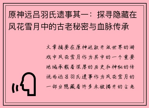 原神远吕羽氏遗事其一：探寻隐藏在风花雪月中的古老秘密与血脉传承